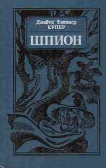 Книга Купер Д. Шпион, 11-8265, Баград.рф